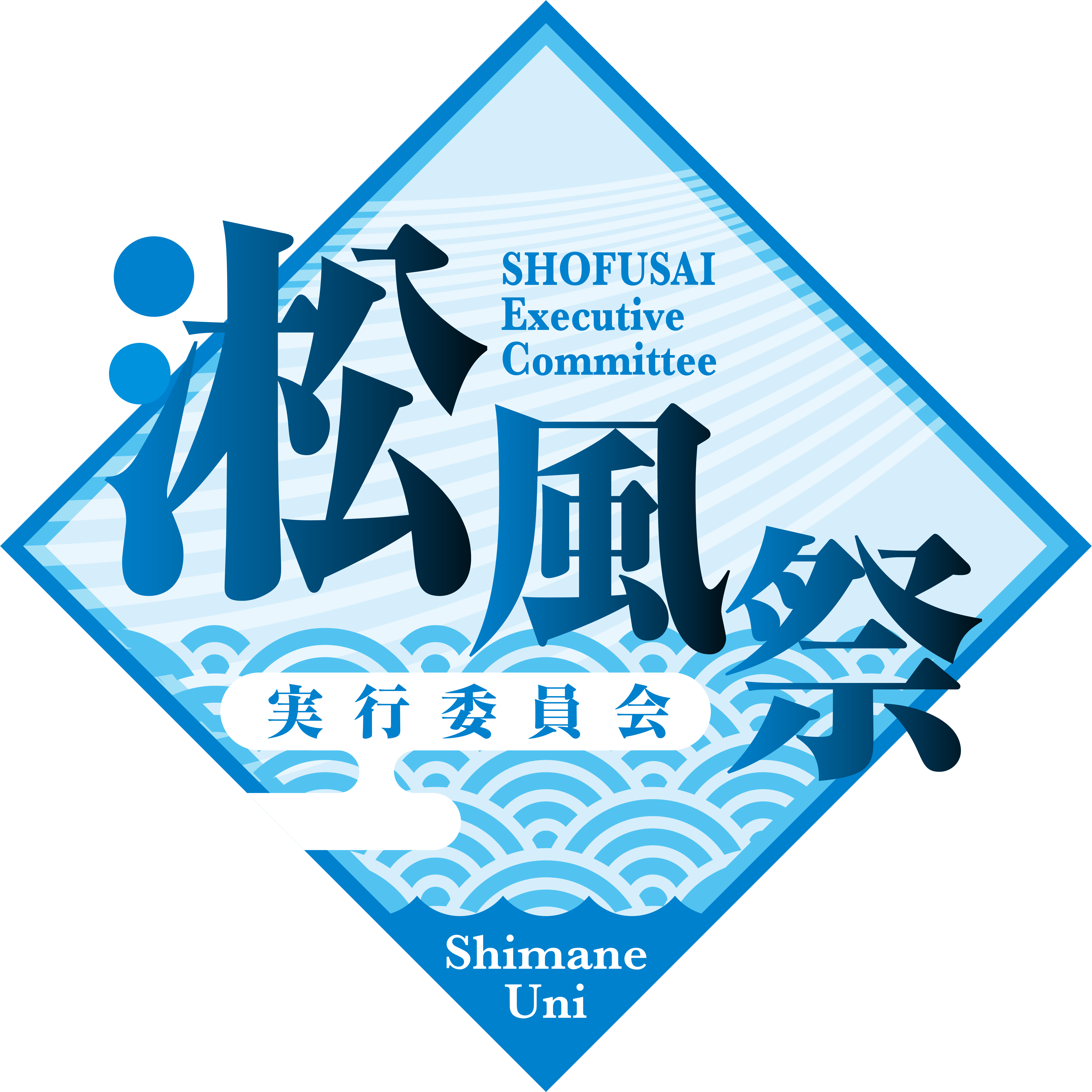 【公式】島根大学松江キャンパス大学祭 淞風祭ホームページ